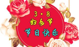 三八女神节祝福成语 三八女神节图片祝福