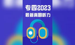 2023年四级比往年难吗 专四考试时间2023