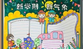 新学期,新气象.手抄报内容 小学新学期黑板报