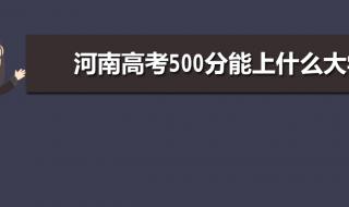 文科生考500分能上什么好大学 500分文科能上什么大学