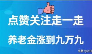 重庆2023年养老金上调多少 重庆养老金调整方案出炉