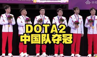 dota2亚运会规则 dota2亚运决赛