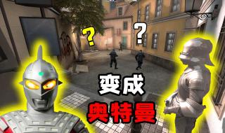 csgo躲猫猫怎么躲藏 csgo躲猫猫模式在哪