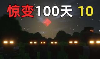 惊变100天我的世界乐奇喵怎么玩 我的世界惊变100天