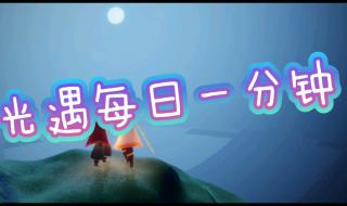 光遇集结季第四个任务接不了 光遇集结季第三个任务